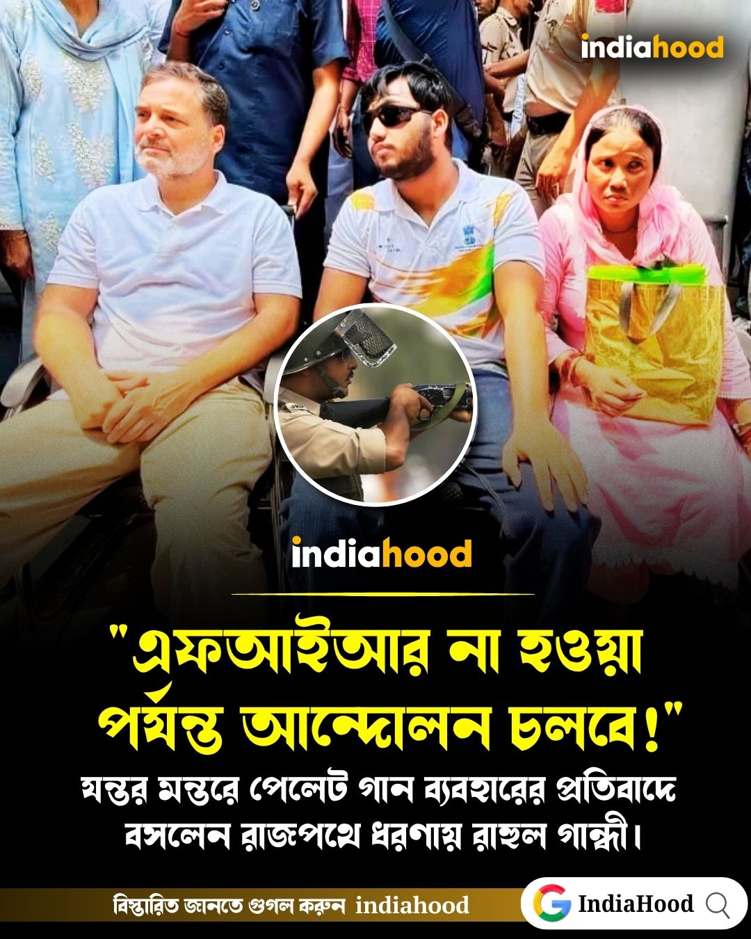 ‘FIR না হওয়া পর্যন্ত উঠব না’